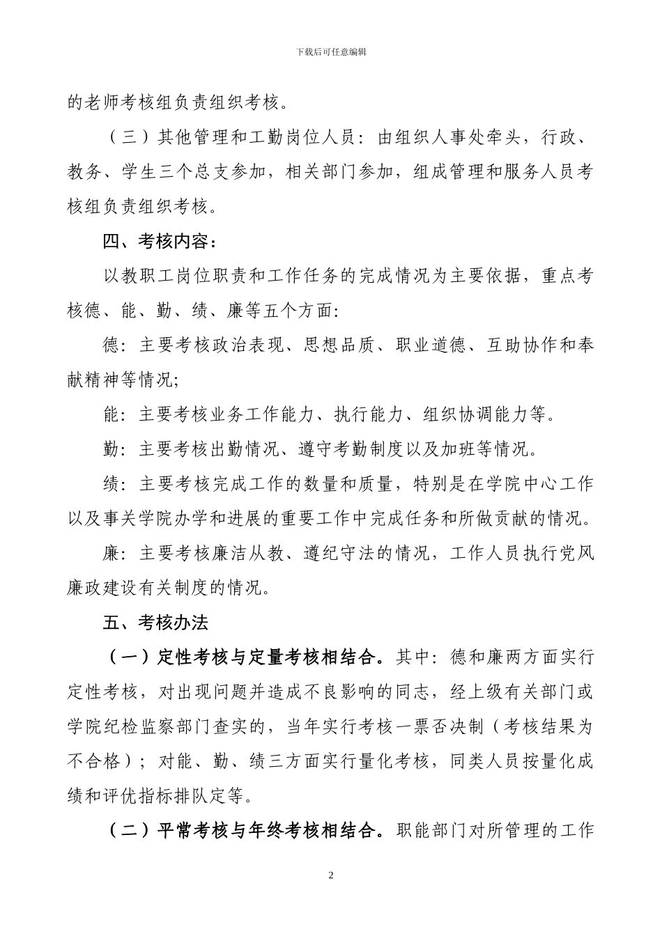郴州职业技术学院教职工绩效考核办法_第2页