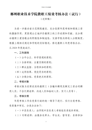 郴州职业技术学院教职工绩效考核办法
