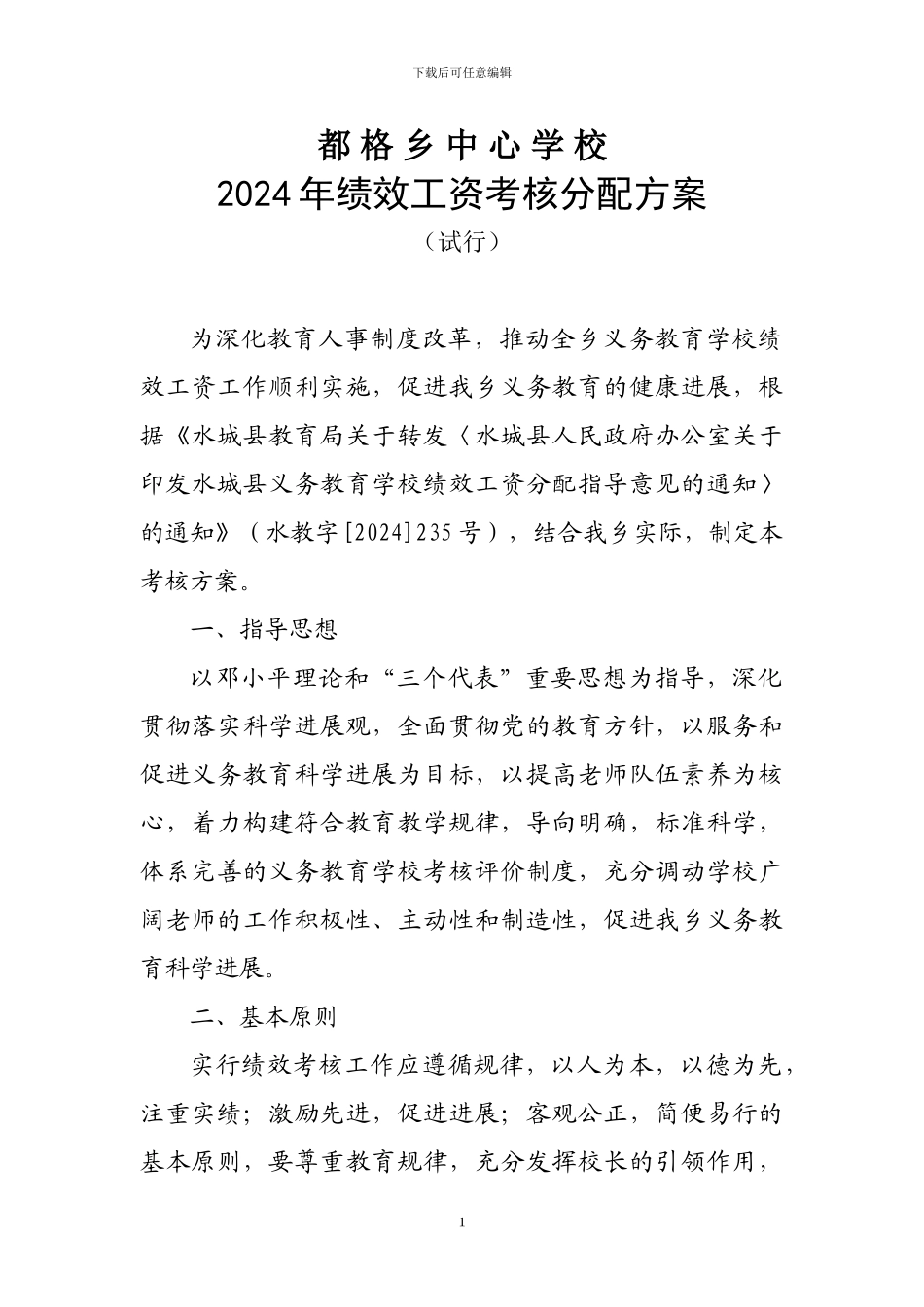 都格乡绩效工资考核分配方案_第1页