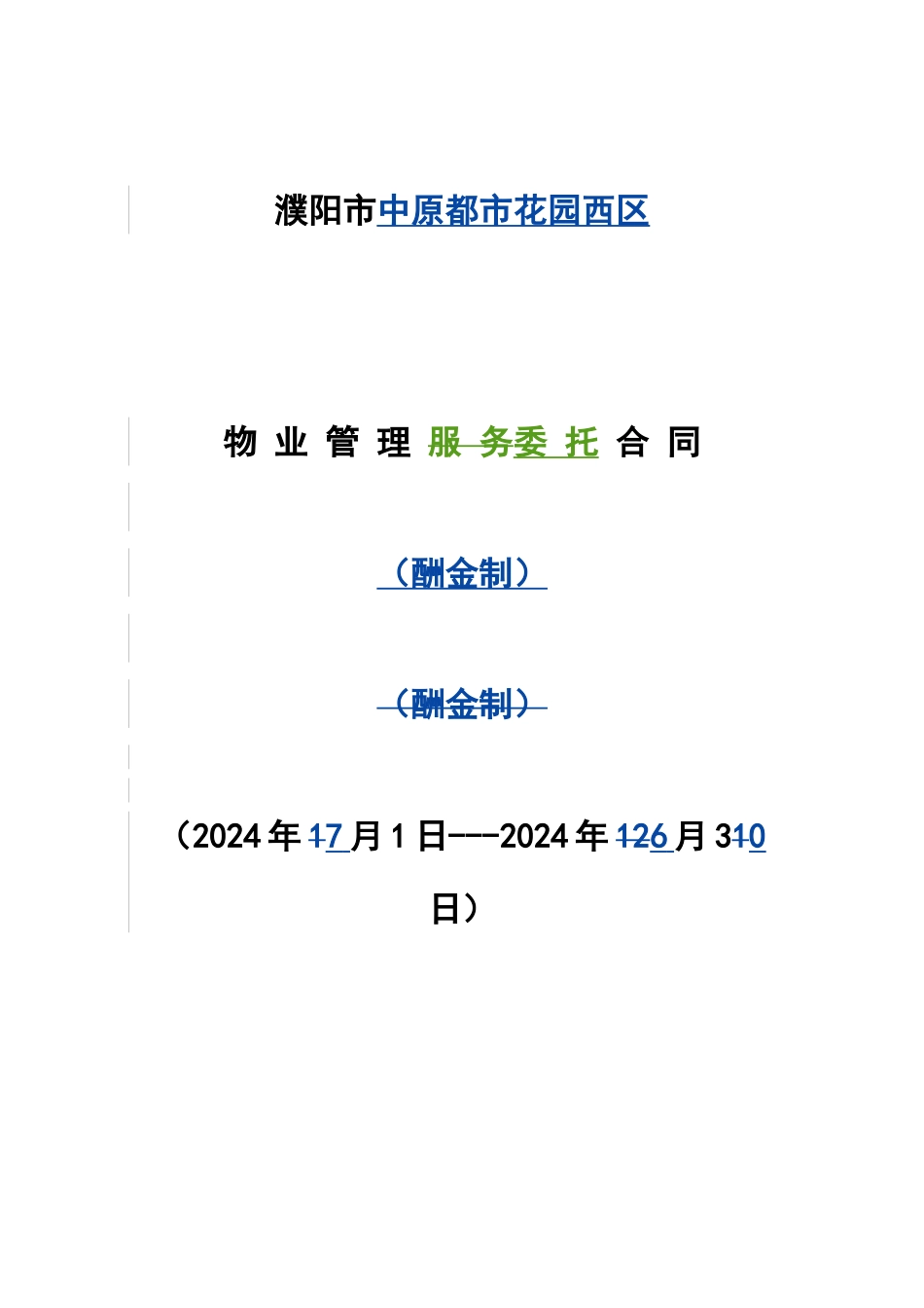都市花园西区酬金制合同_第1页