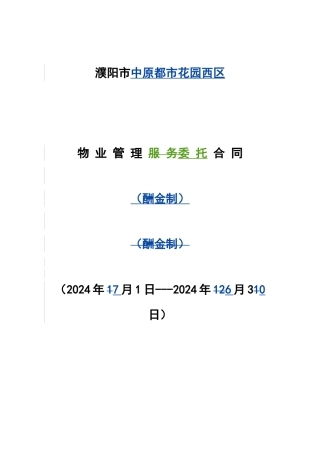 都市花园西区酬金制合同