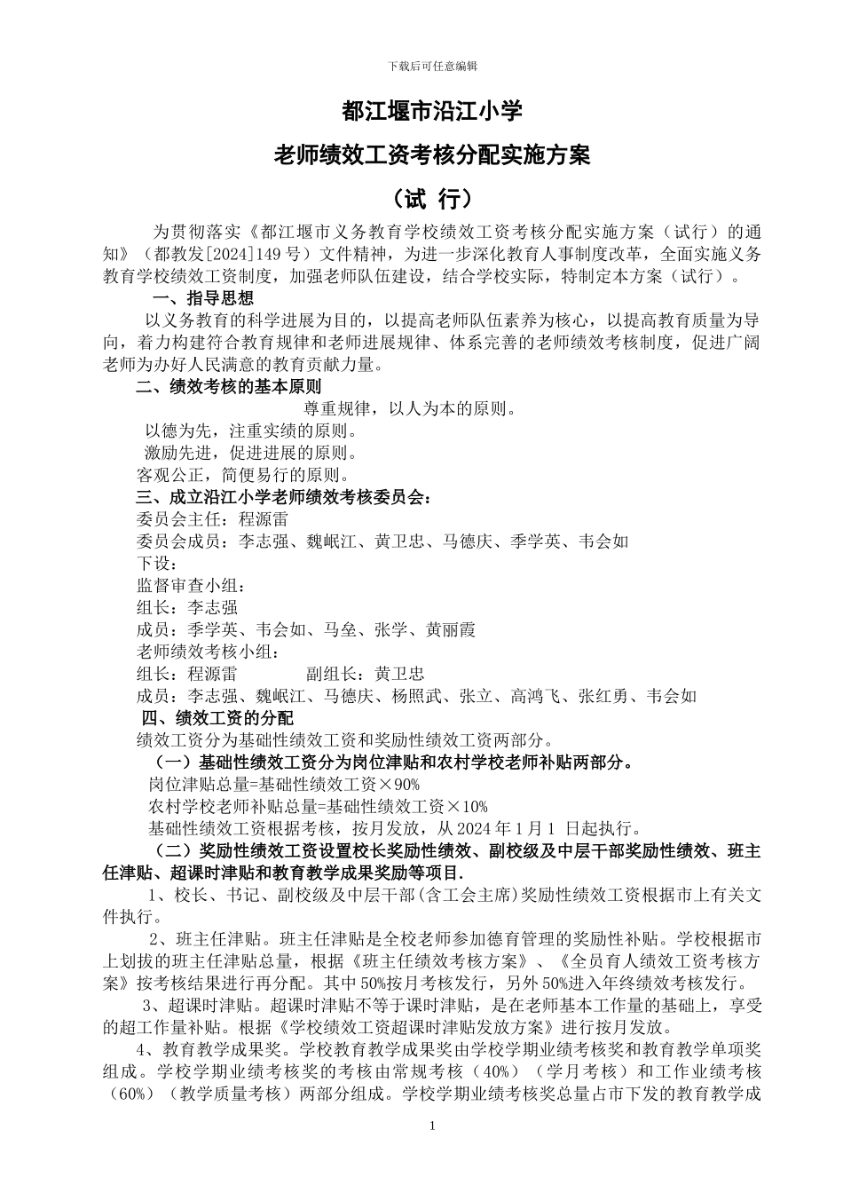都江堰市沿江小学教师绩效工资考核分配实施方案_第1页