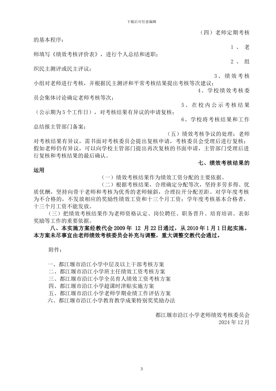 都江堰市沿江小学教师绩效工资考核分配实施方案_第3页