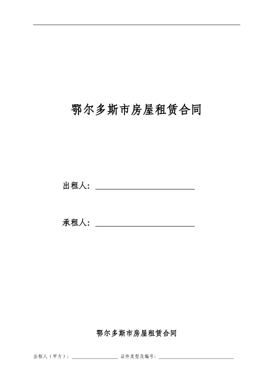 鄂尔多斯市租房合同-房屋租赁合同-去水印最新完整版_第1页