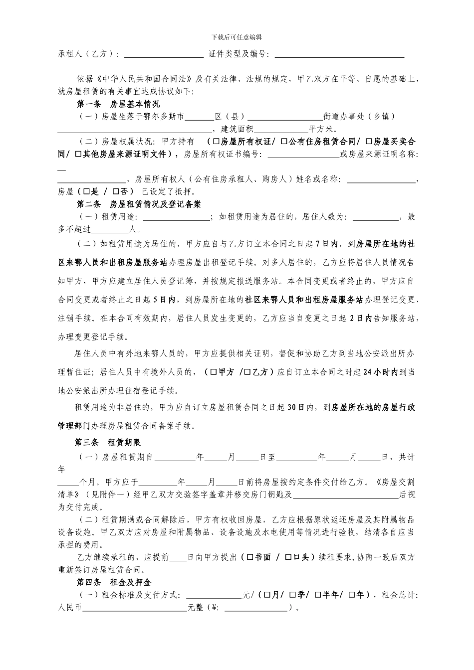 鄂尔多斯市租房合同-房屋租赁合同-去水印最新完整版_第2页