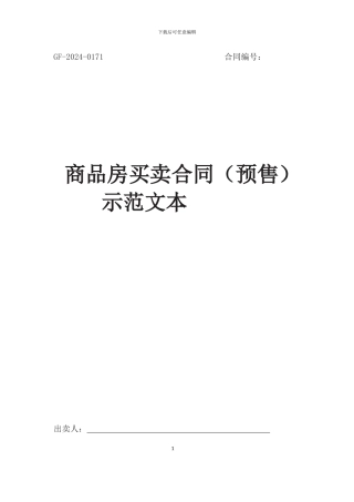 鄂州商品房买卖合同