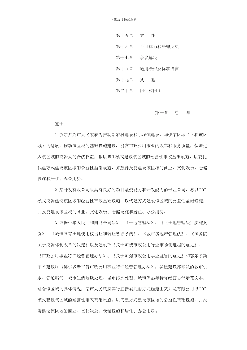 鄂尔多斯某区域投资建设基础协议书_第2页
