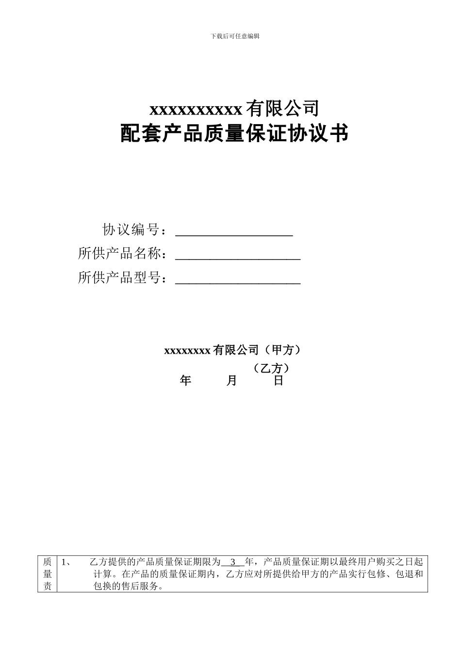 配套产品质量保证协议书_第1页