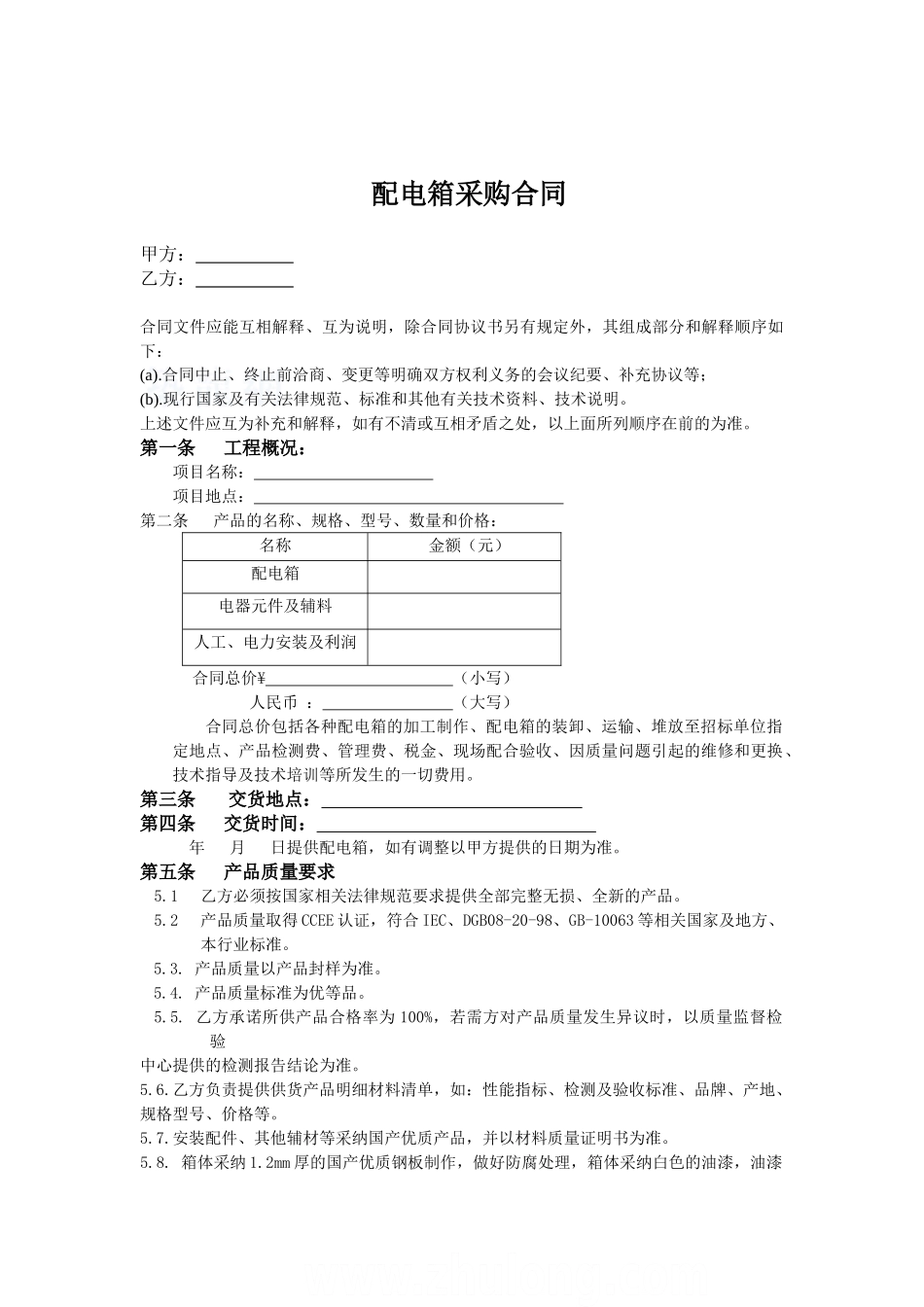 配电箱采购合同_第1页