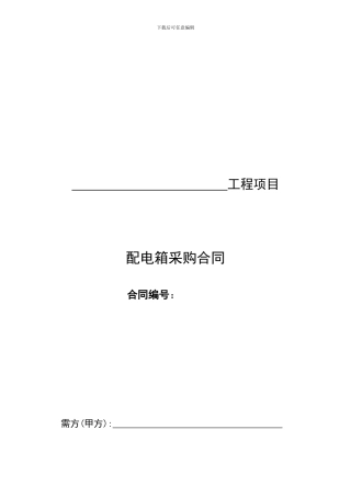 配电箱供货合同--