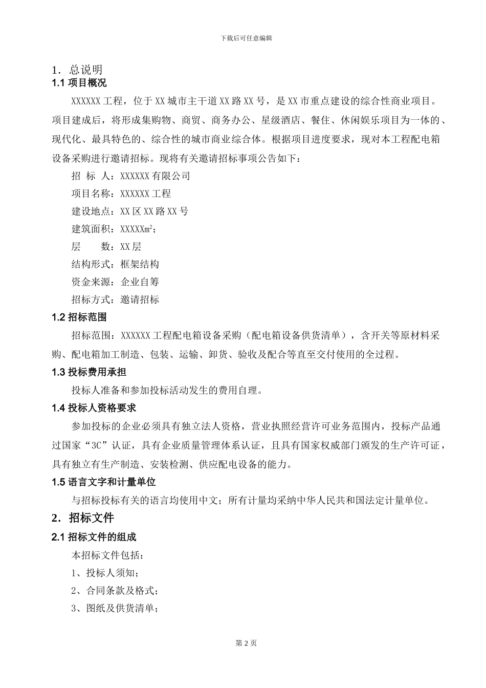 配电箱采购招标文件_第3页