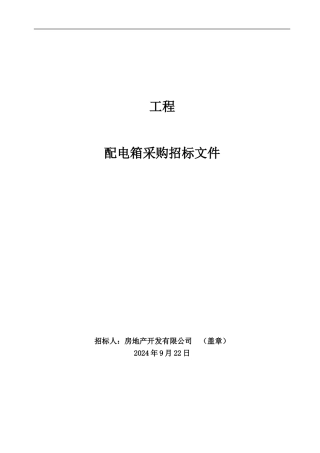 配电箱采购招标文件
