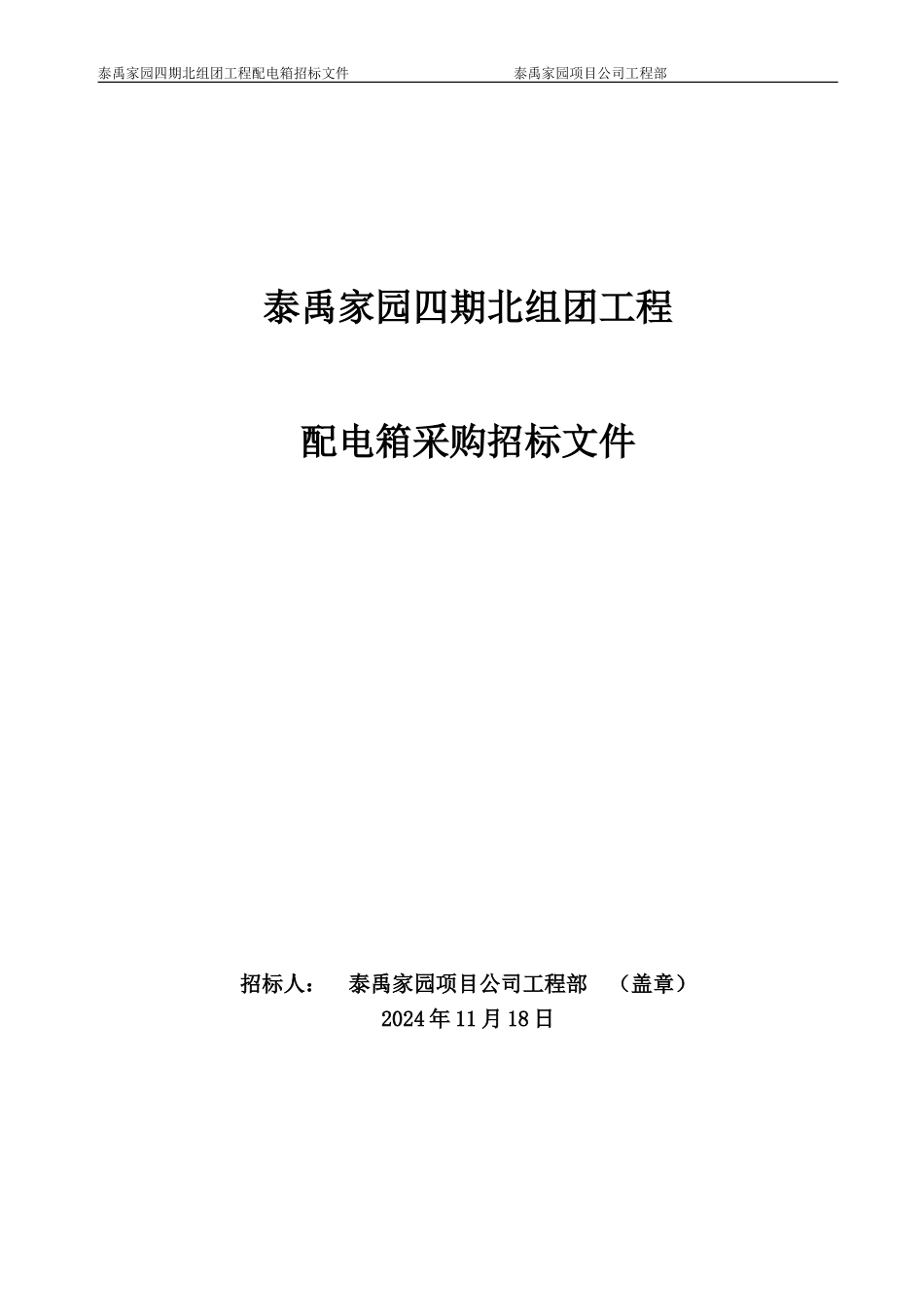 配电箱采购招标文件范本_第1页