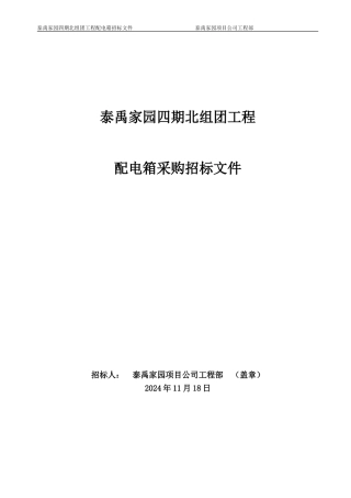 配电箱采购招标文件范本