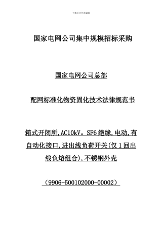 配网标准化物资固化技术规范书