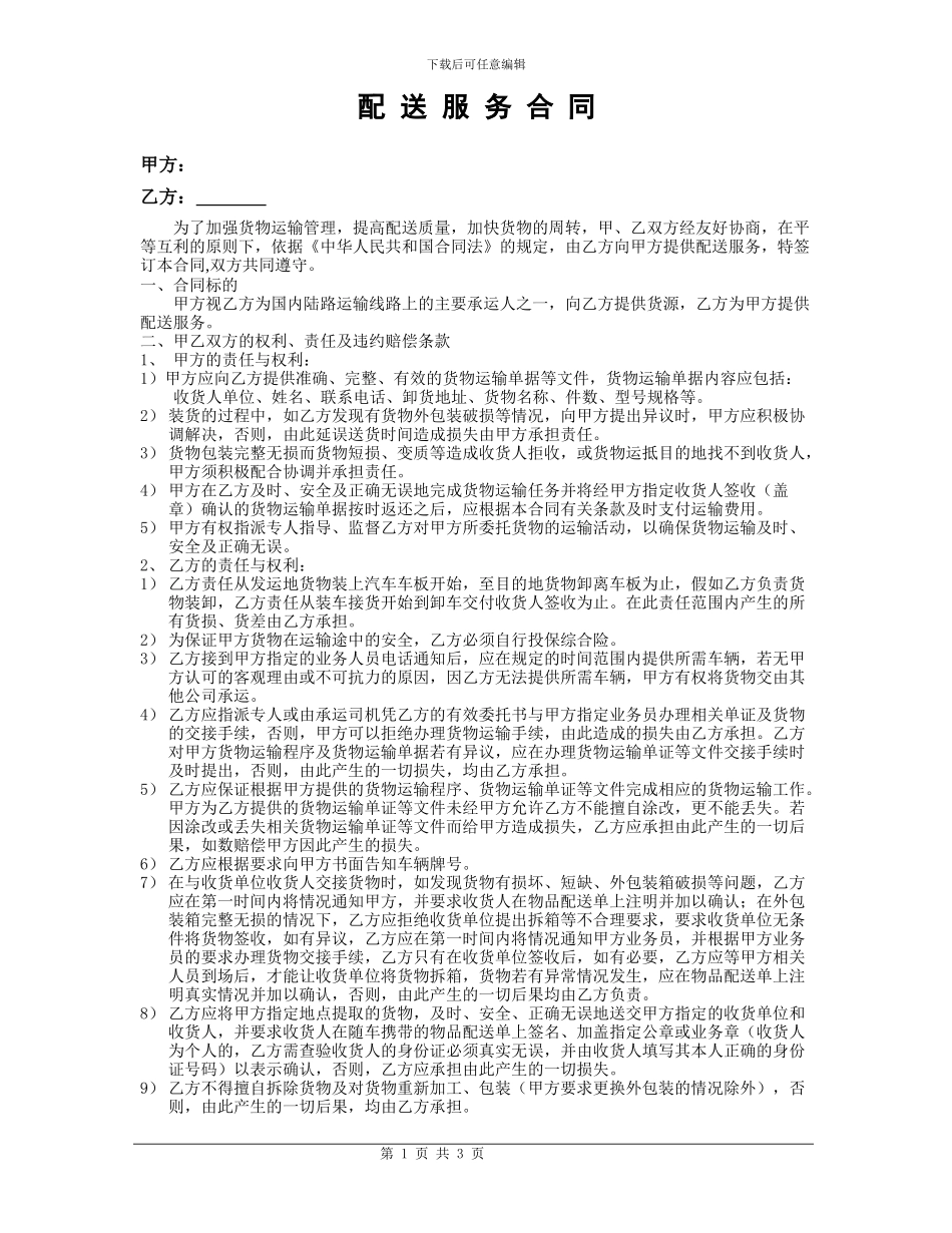 配送合同范本_第1页