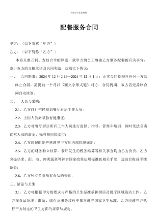 配餐服务合同
