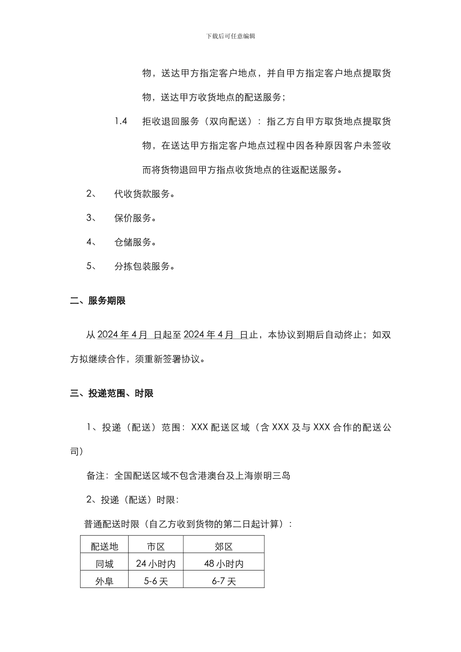 配送服务协议_第2页