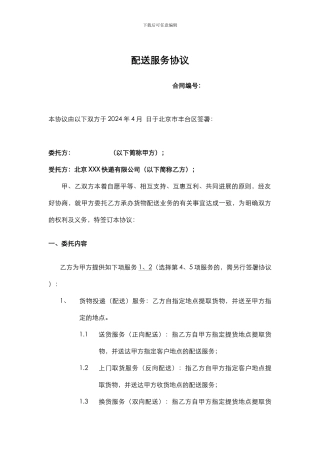 配送服务协议