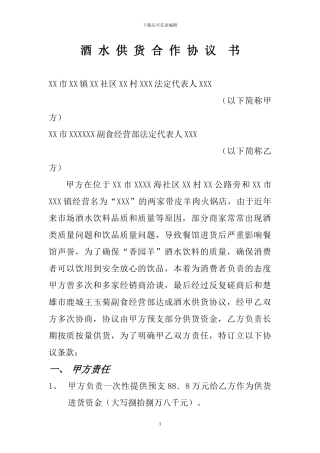 酒-水-供-货--合-作-协-议--书