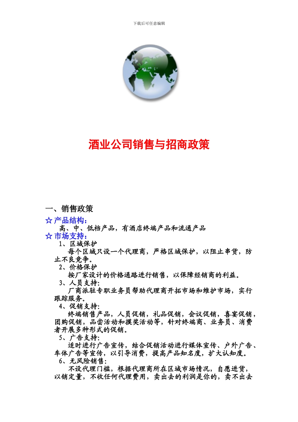 酒业公司销售与招商政策_第1页