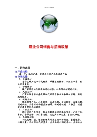 酒业公司销售与招商政策