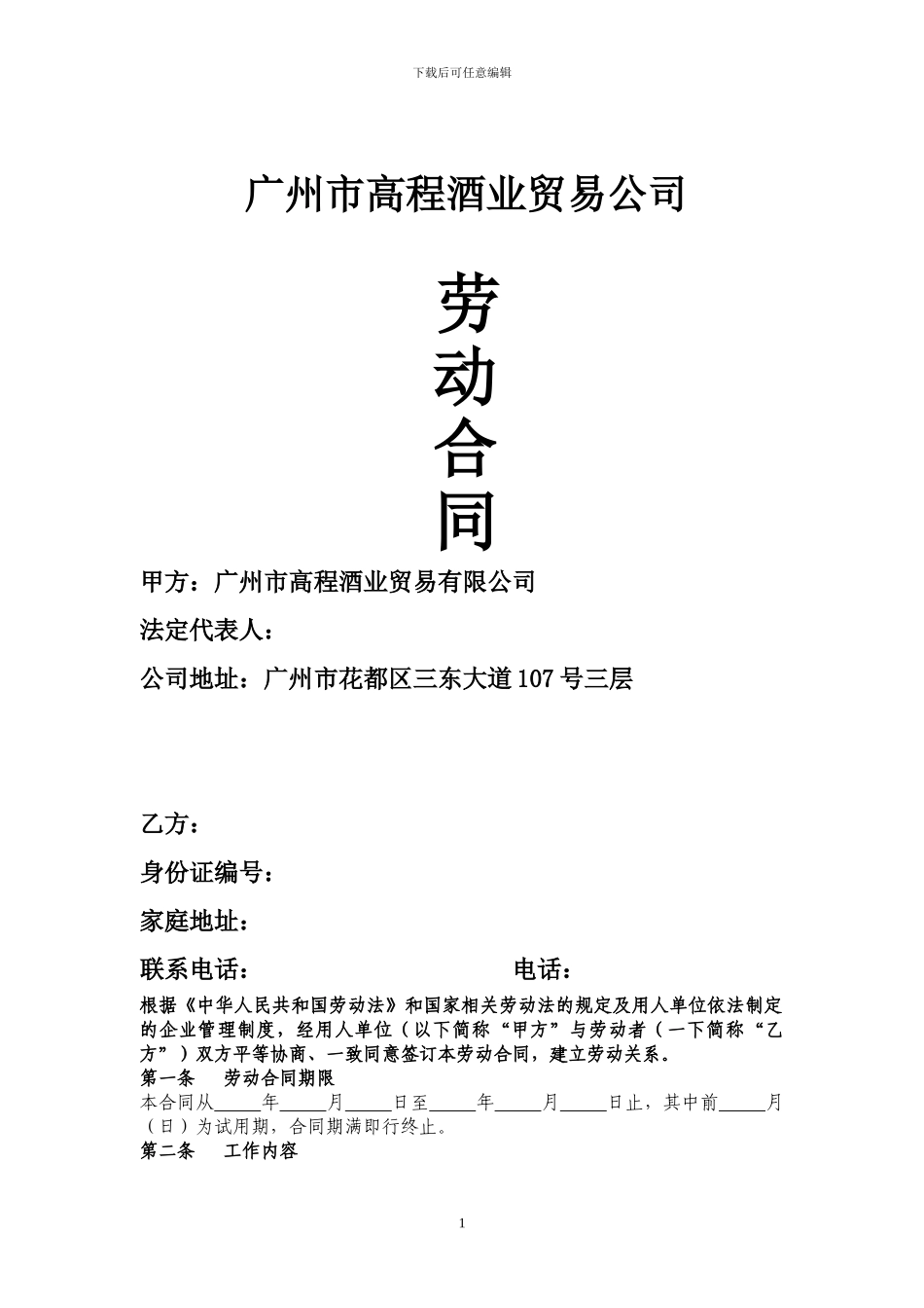 酒业劳动合同doc_第1页