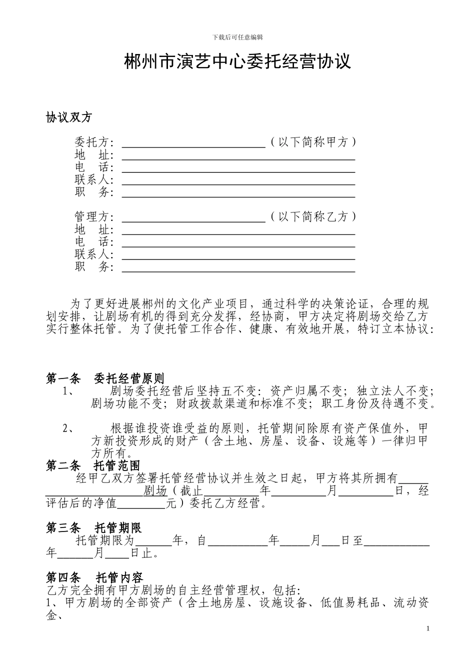 郴州演艺中心委托经营协议_第1页