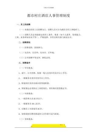 都市村庄酒店人事管理制度