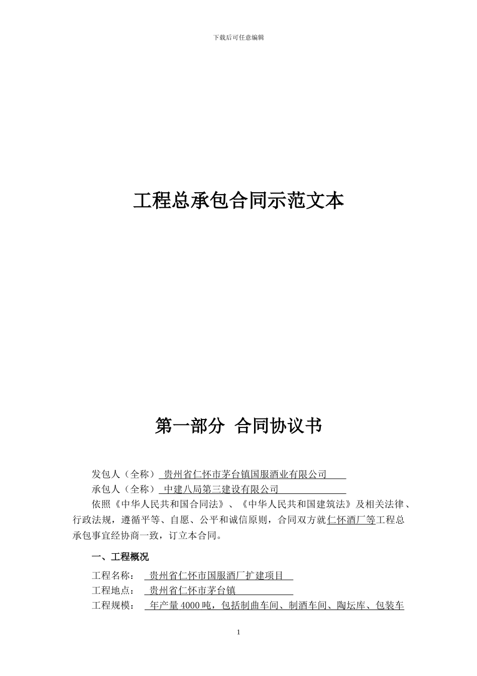 酒厂EPC总承包合同范本_第1页