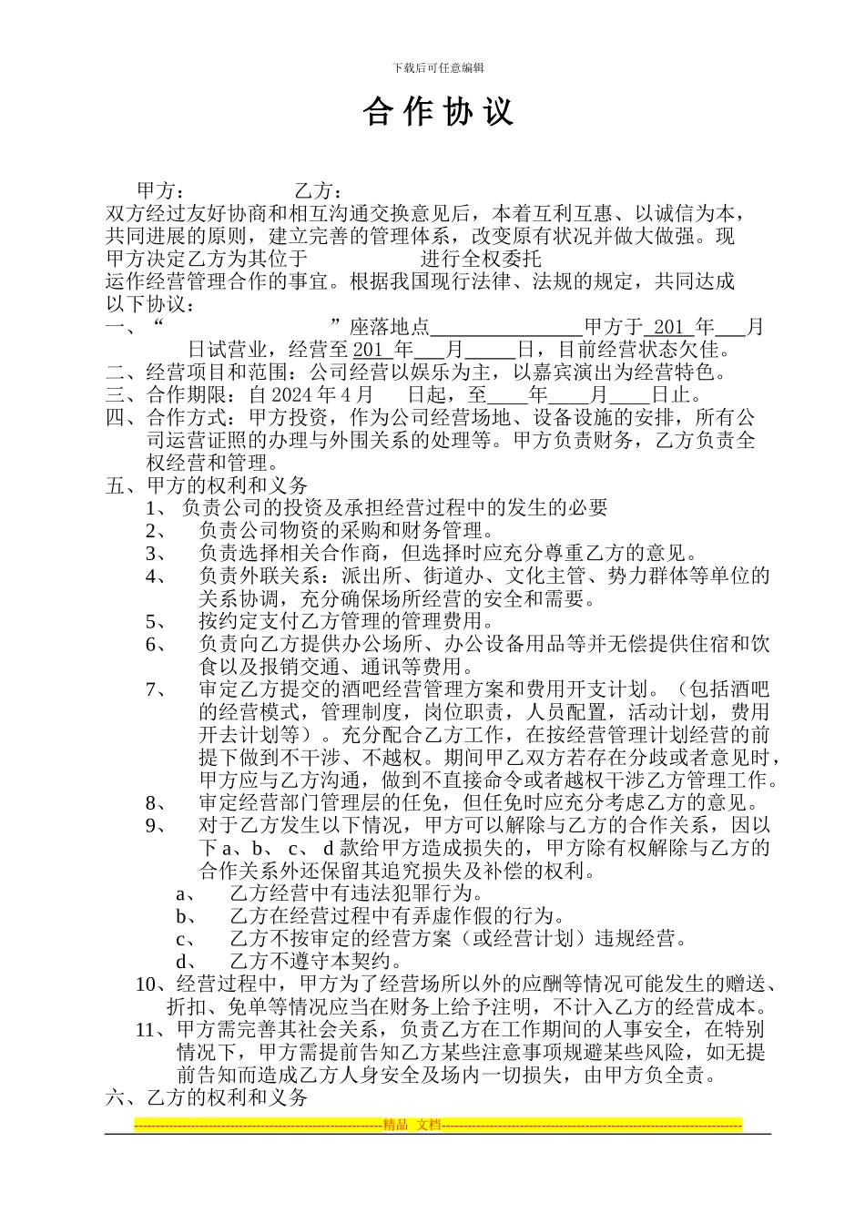 酒吧合作协议_第1页