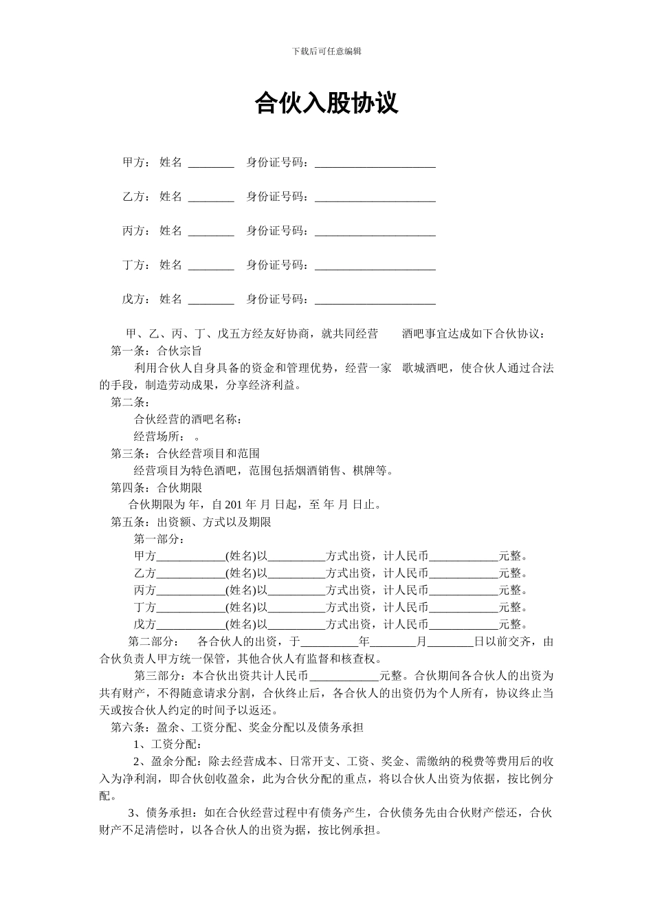 酒吧KTV合伙入股协议_第1页