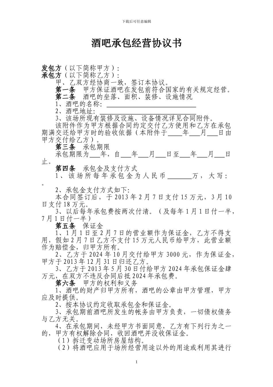 酒吧承包经营协议书_第1页