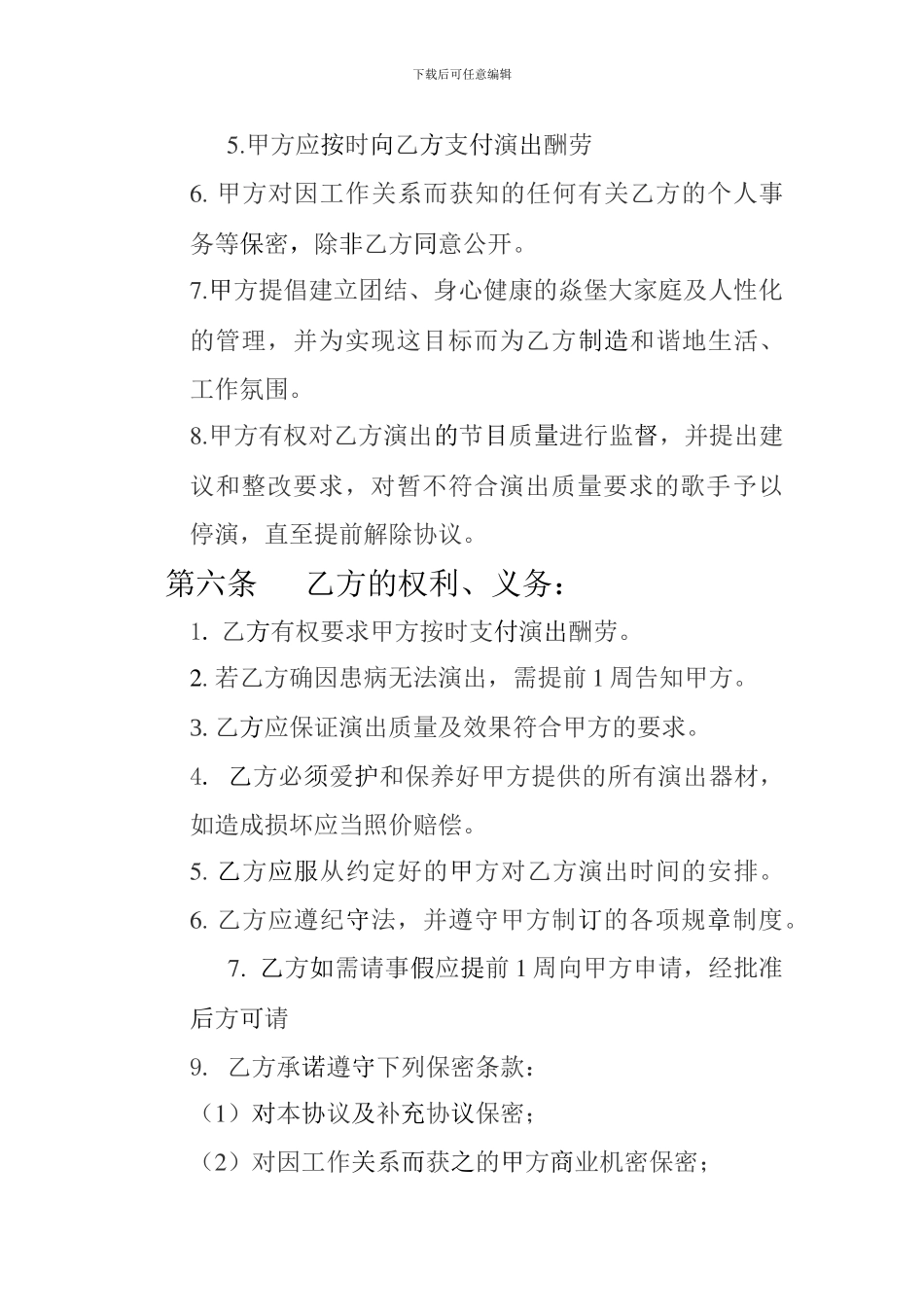 酒吧演出驻唱合同_第3页