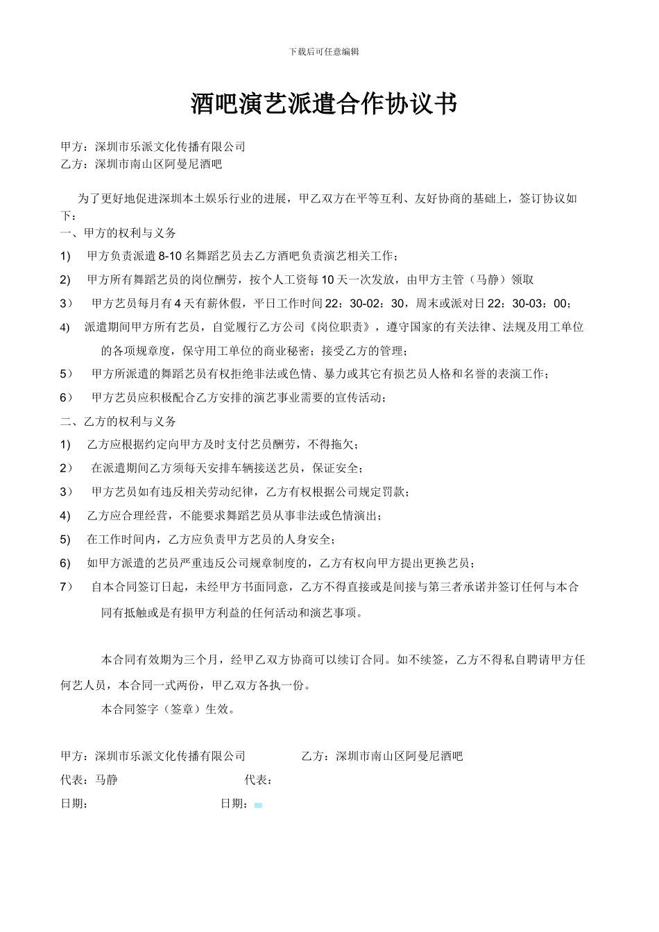 酒吧演艺派遣合作协议书_第1页