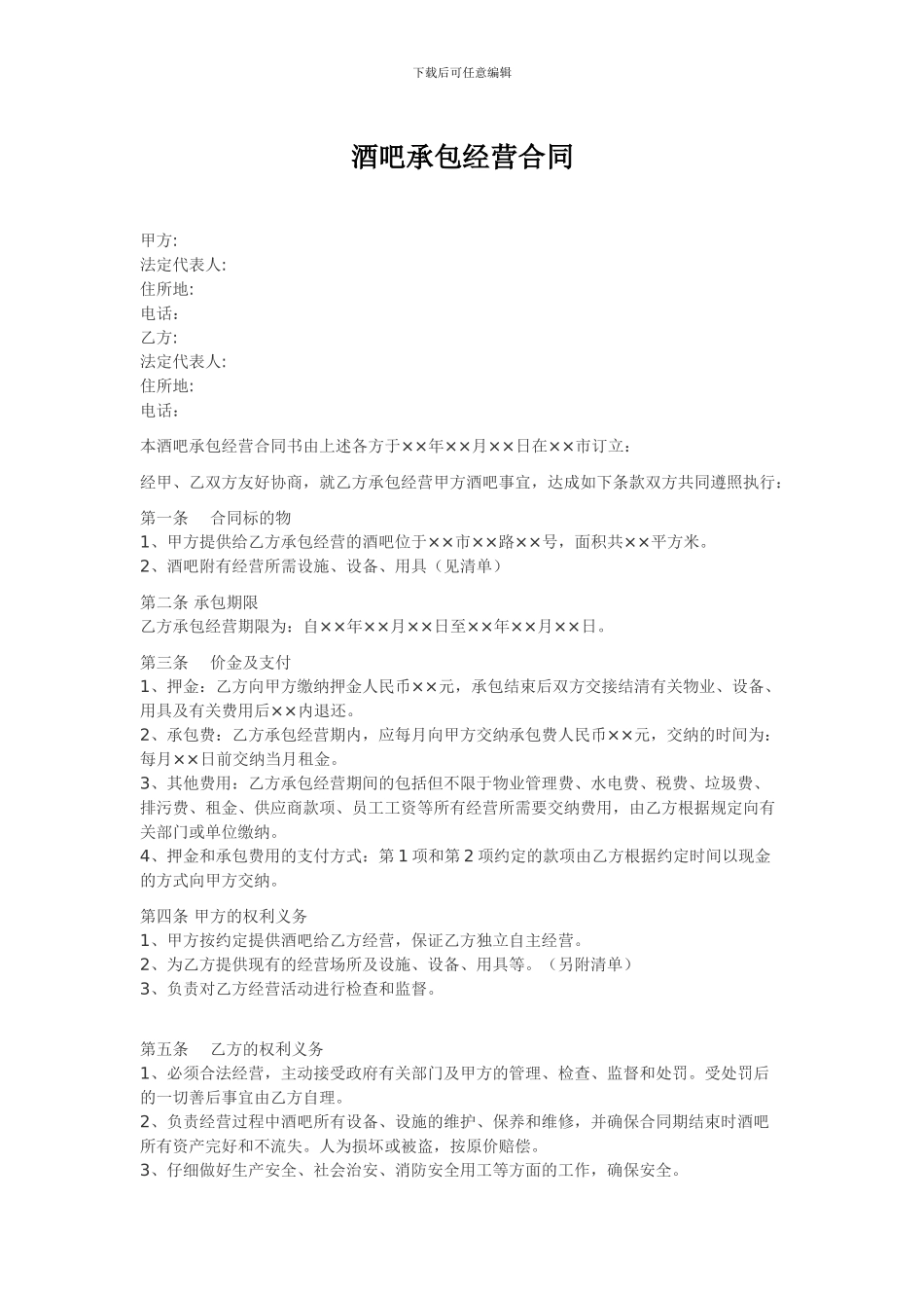 酒吧承包经营合同_第1页