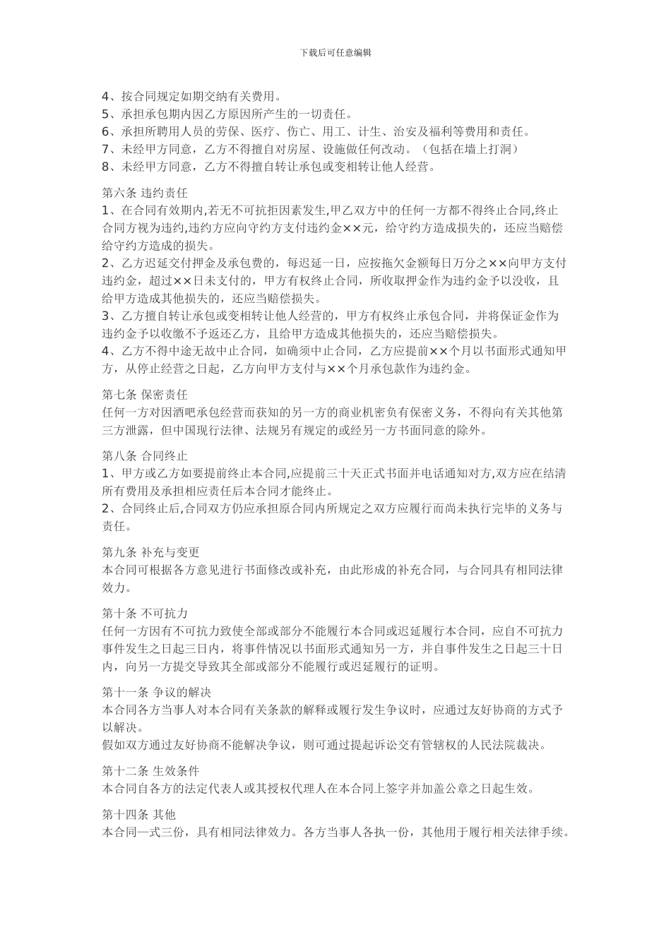 酒吧承包经营合同_第2页