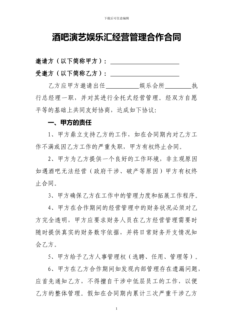 酒吧演艺娱乐汇经营管理合作合同_第1页