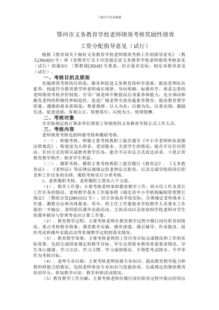 鄂州市义务教育学校教师绩效考核奖励性绩效工资分配指导意见