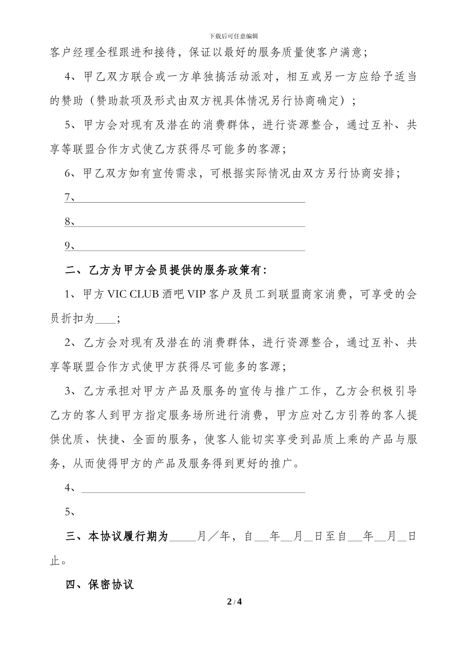 酒吧联盟商户合作协议_第2页