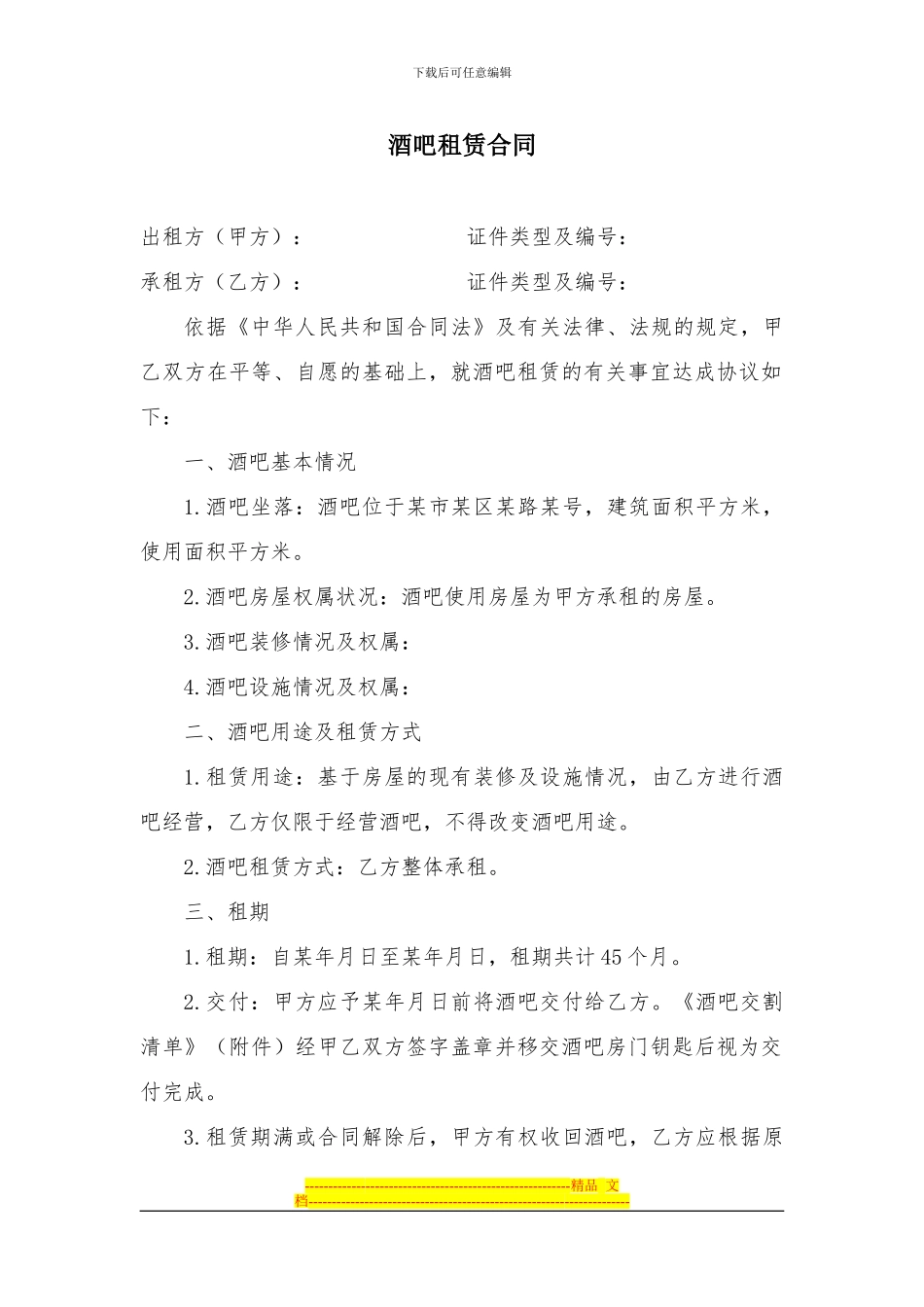 酒吧租赁合同_第1页