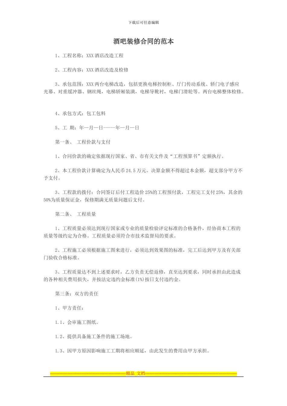 酒吧装修合同的范本_第1页