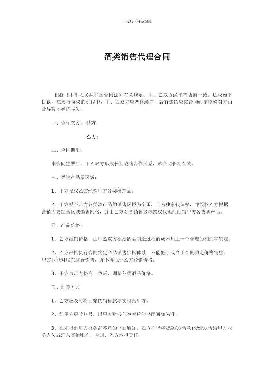 酒品销售独家代理合同_第1页