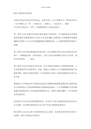 酒庄入股协议合同范本