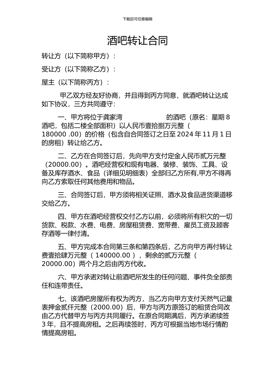 酒吧转让合同书_第1页