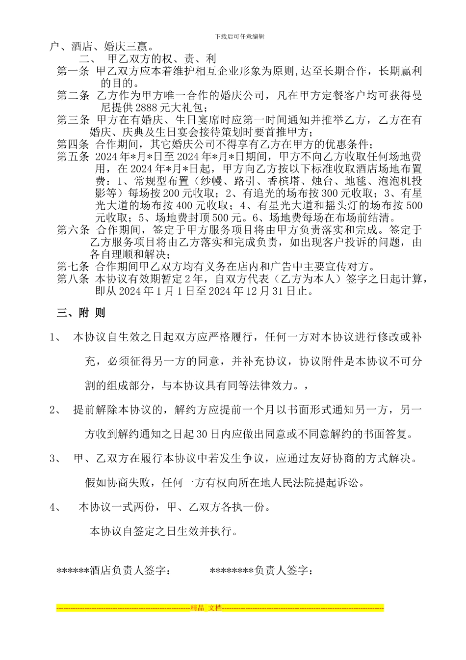 酒店-婚庆公司合作协议_第2页