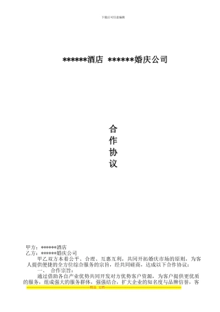 酒店-婚庆公司合作协议