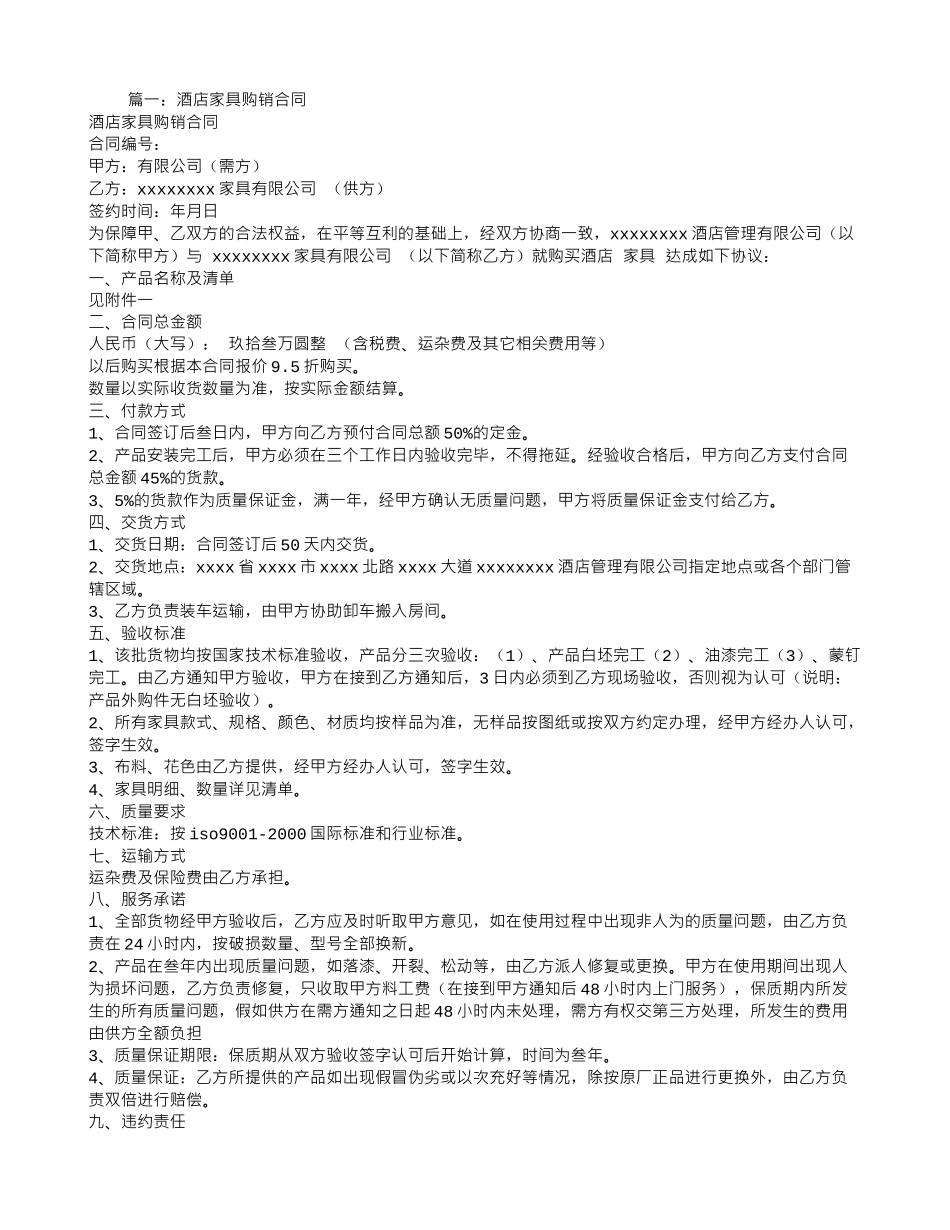 酒店-家具购销合同_第1页