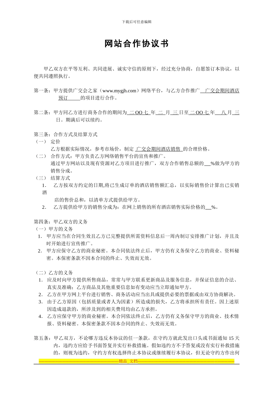 酒店-网站合作协议书11_第1页