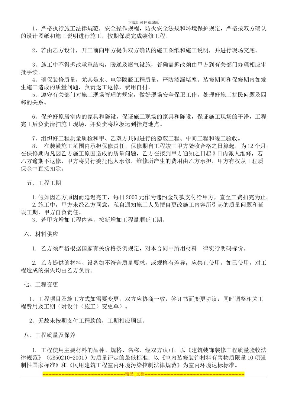 酒店2楼装修合同改_第2页